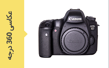 عکاسی 360 درجه محصولات گرافتوگالری