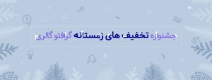 آژانس هنری تبلیغاتی گرافتوگالری