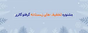 آژانس هنری تبلیغاتی گرافتوگالری