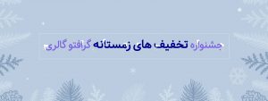 آژانس هنری تبلیغاتی گرافتوگالری