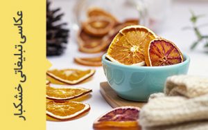 عکاسی تبلیغاتی خشکبار گرافتوگالری از محصولات خشکبار بلاش