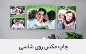 چاپ عکس روی شاسی گرافتوگالری