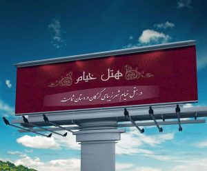 طراحی بنر و بیلبورد هتل خیام