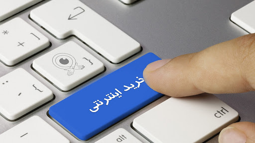 فروشگاه اینترنتی