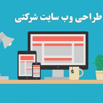 طراحی سایت شرکتی