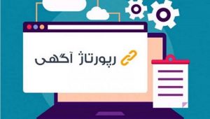 رپورتاژ آگهی