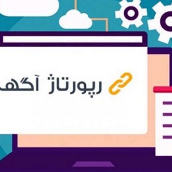 رپورتاژ آگهی