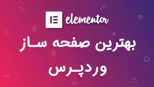 افزونه elementor
