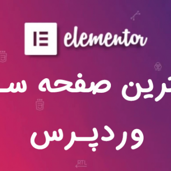 افزونه elementor