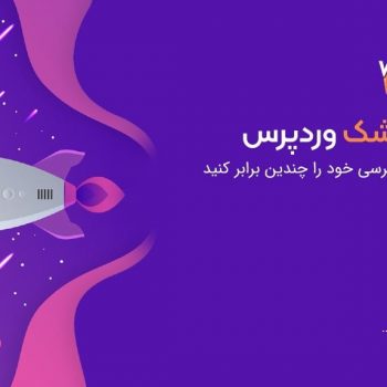 نصب افزونه WP ROCKET