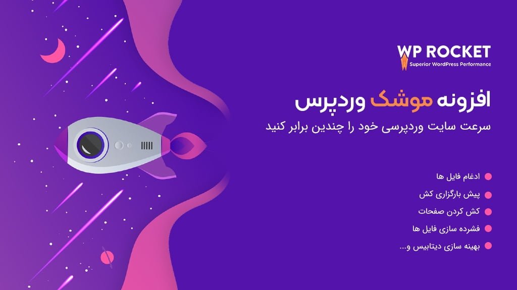 نصب افزونه WP ROCKET