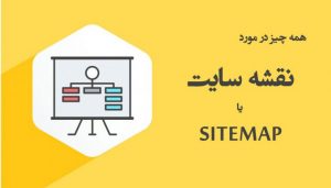 نقشه سایت