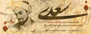 بزرگداشت سعدی