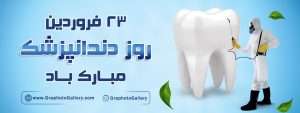 روز دندانپزشک