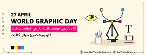 آژانس هنری تبلیغاتی گرافتوگالری