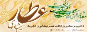 روز عطار