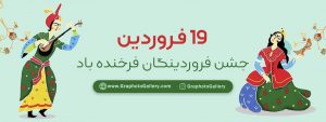 جشن فروردین