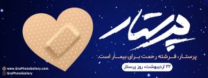 روز پرستار