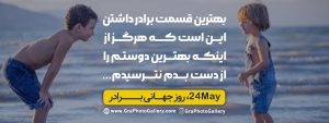 روز جهانی برادر
