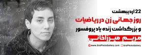 بزرگداشت مریم میرزاخانی
