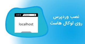 نصب وردپرس در لوکال هاست