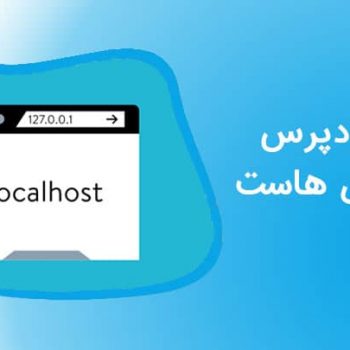 نصب وردپرس در لوکال هاست