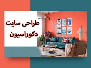 طراحی سایت دکوراسیون در تهران | گرافتو