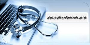سایت تجهیزات پزشکی | گرفاتو