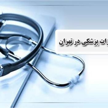 سایت تجهیزات پزشکی | گرفاتو