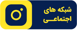 شبکه های اجتماعــی