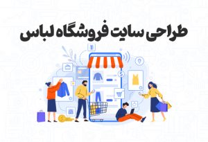 سایت فروش طراحی لباس