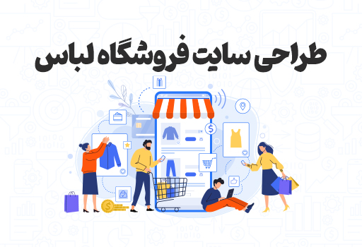 سایت فروش طراحی لباس