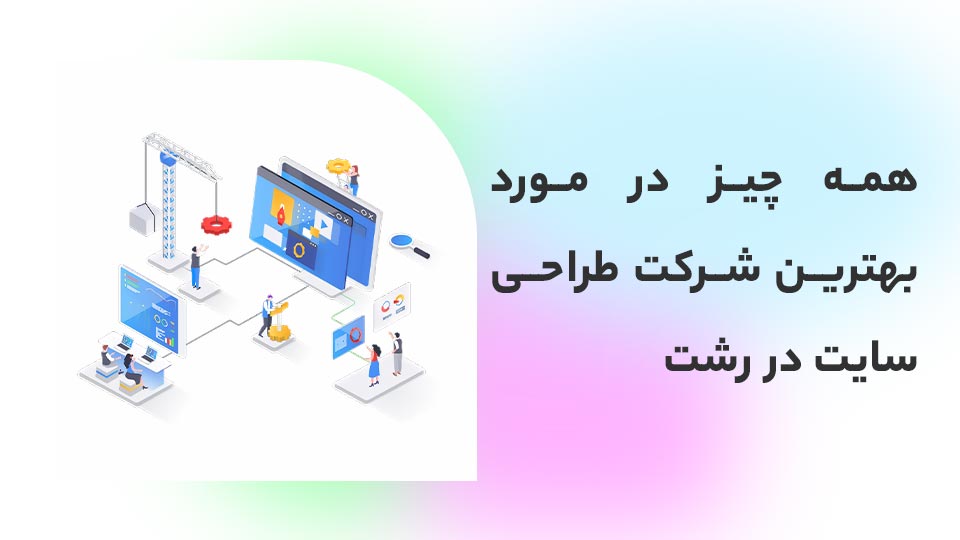 بهترین شرکت طراحی سایت در رشت