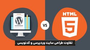 تفاوت طراحی سایت وردپرسی با html