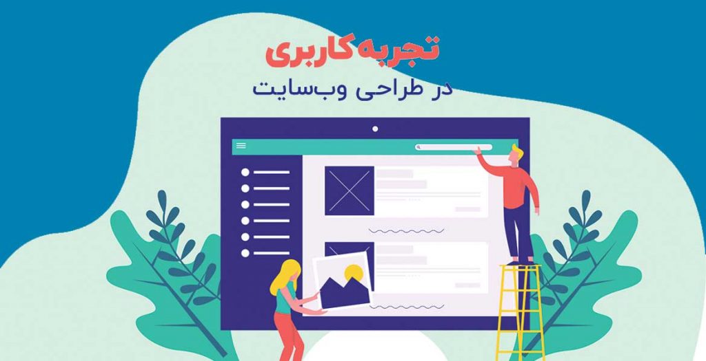 تجربه کاربری در سایت
