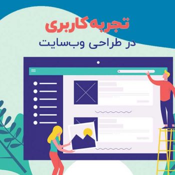تجربه کاربری در سایت