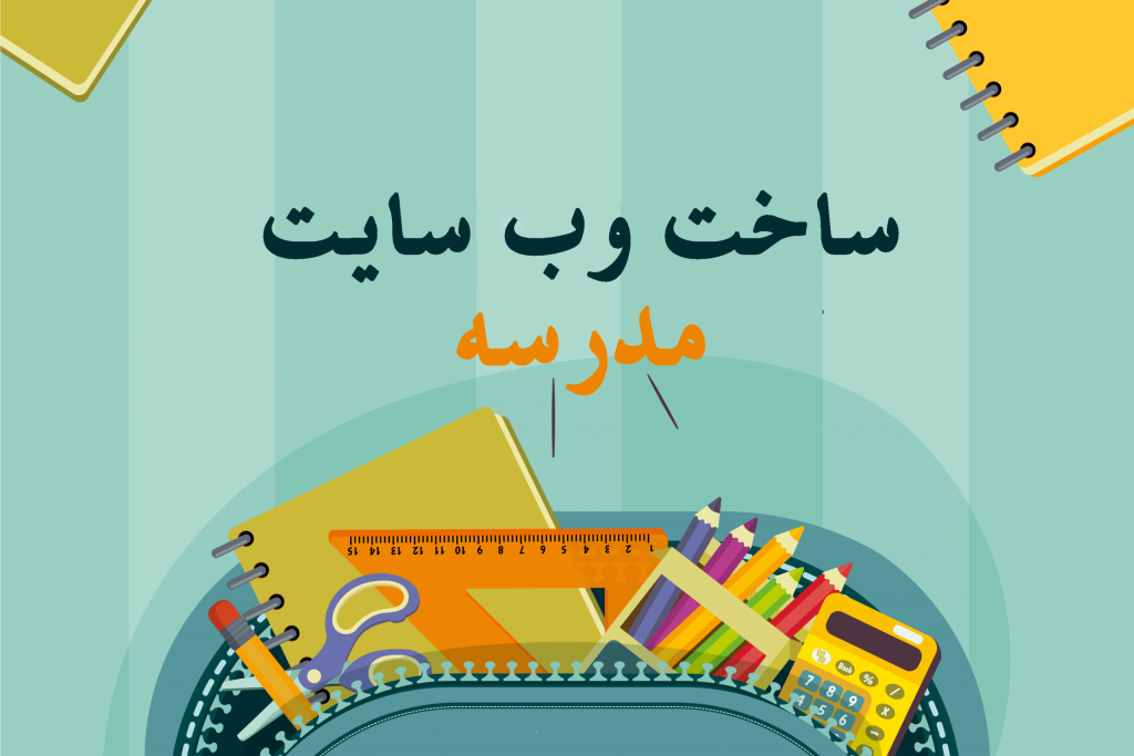 طراحی سایت برای مدرسه