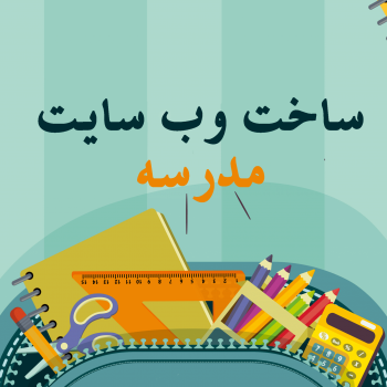 طراحی سایت برای مدرسه