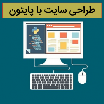 کاربرد پایتون در طراحی سایت