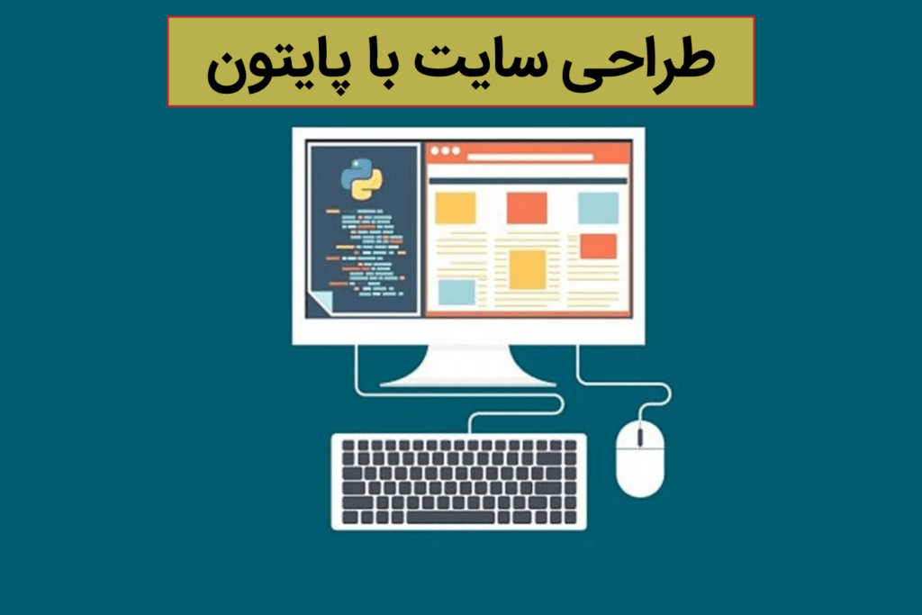 کاربرد پایتون در طراحی سایت