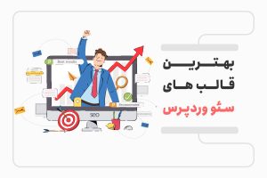 بهترین قالب وردپرس برای سئو چه ویژگی هایی باید داشته باشد