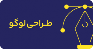 ارائه خدمات گرافیکی و طراحی