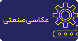 عکاسی صنعتی | گرافتو