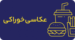 ارائه خدمات گرافیکی و طراحی