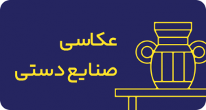 عکاسی صنایع دستی | گرافتو