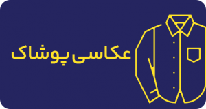 عکاسی پوشاک