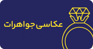 عکاسی جواهرات | گرافتو