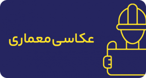 عکاسی معماری | گرافتو