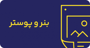 ارائه خدمات گرافیکی و طراحی