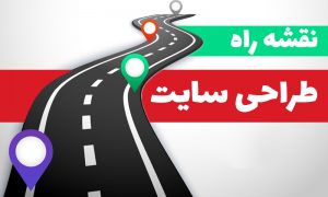 نقشه راه طراحی سایت